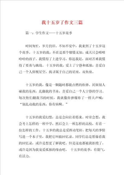 我十五岁了作文三篇