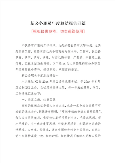 新公务职员年度总结报告四篇