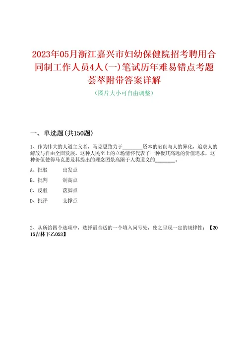 2023年05月浙江嘉兴市妇幼保健院招考聘用合同制工作人员4人(一)笔试历年难易错点考题荟萃附带答案详解