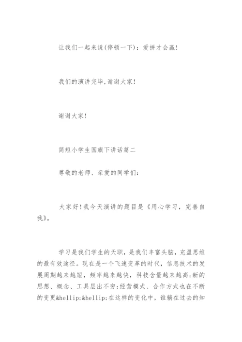 简短小学生国旗下讲话_六月小学生国旗下讲话.docx