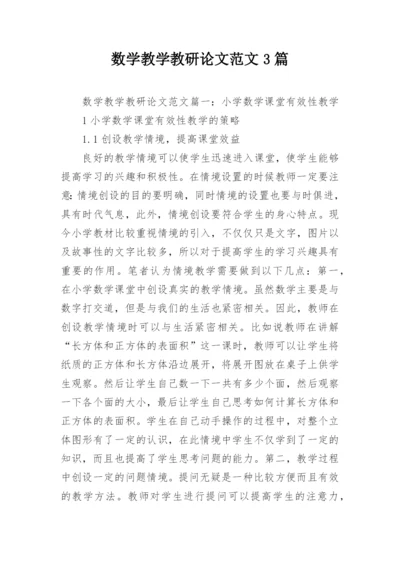 数学教学教研论文范文3篇.docx