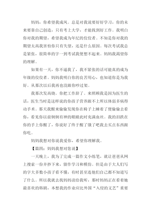 我想对妈妈说作文450字.docx