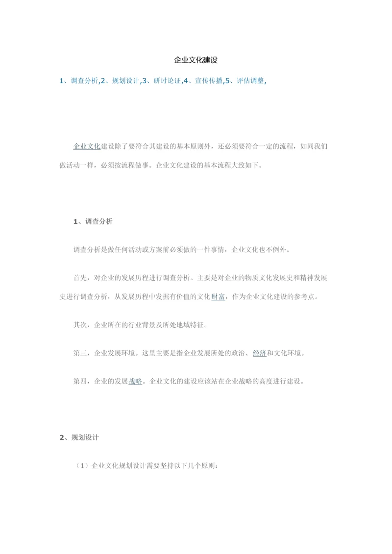 企业文化建设.docx