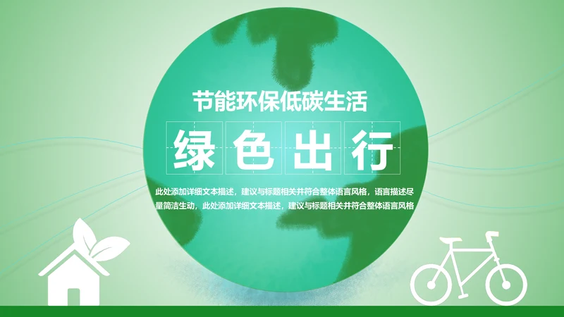 绿色出行环保低碳环保能源绿色文明城市PPT