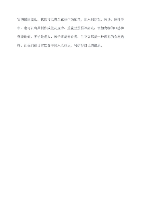 兰花豆的功效