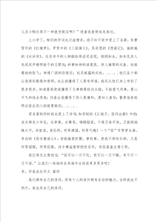 书籍伴我成长作文优秀10篇
