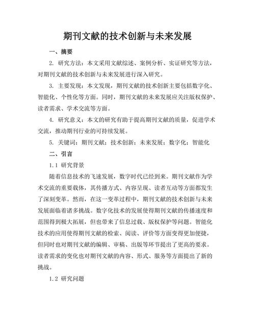 期刊文献的技术创新与未来发展