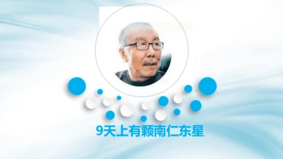 八年级语文上册第二单元 单元整体教学 天上有颗南仁东星 课件(共29张PPT)