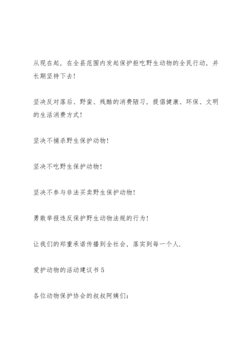 爱护动物的活动建议书.docx