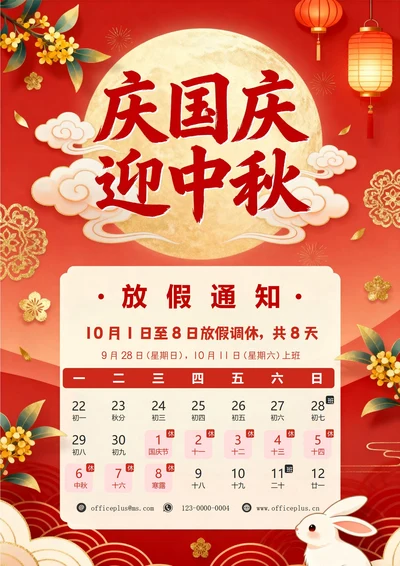 中秋国庆放假通知
