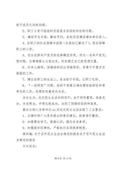 民主生活会情况报告(精选多篇).docx