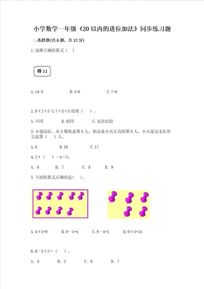 小学数学一年级20以内的进位加法同步练习题附参考答案实用