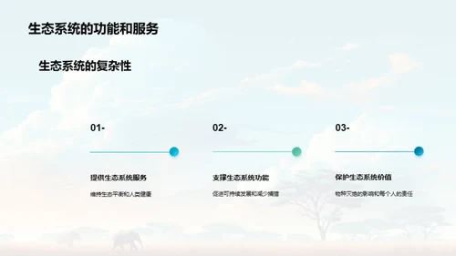 生物多样性：地球的守护者