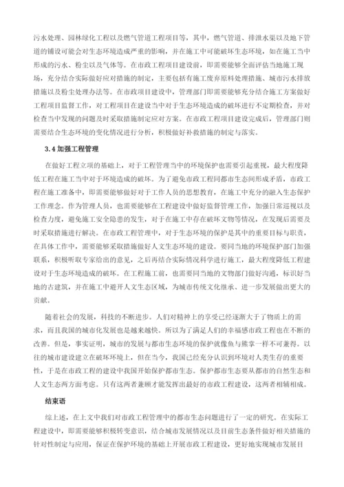 市政工程管理中的都市生态问题分析.docx