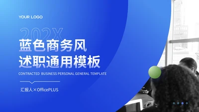 蓝色商务风个人述职通用PPT模板