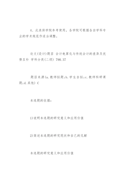 会计毕业论文开题报告怎么写.docx