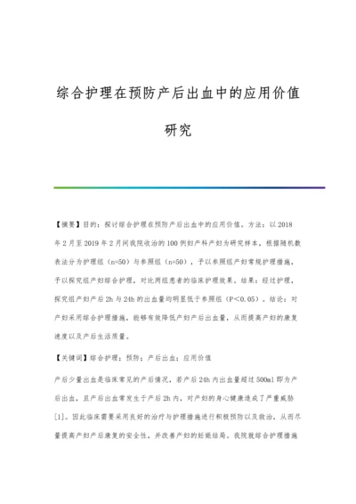 综合护理在预防产后出血中的应用价值研究.docx