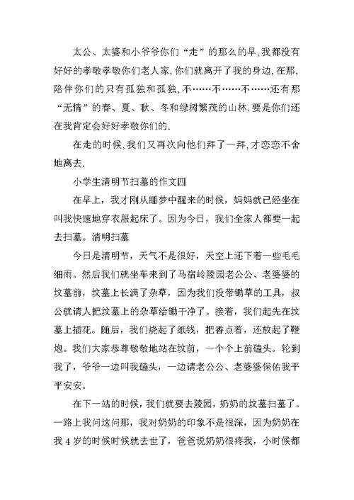 小学生清明节扫墓的作文十篇