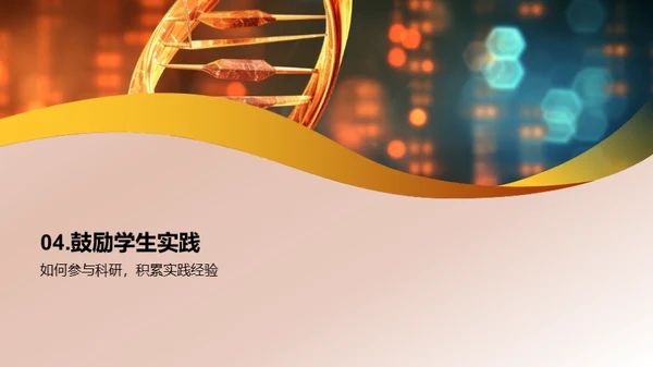 揭秘生物科学