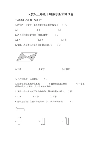 人教版五年级下册数学期末测试卷带精品答案.docx