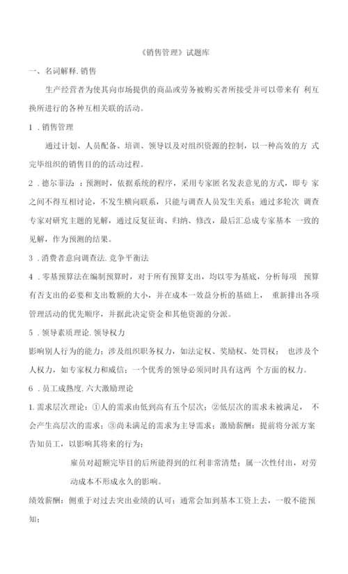 2023年销售管理知识点汇总.docx