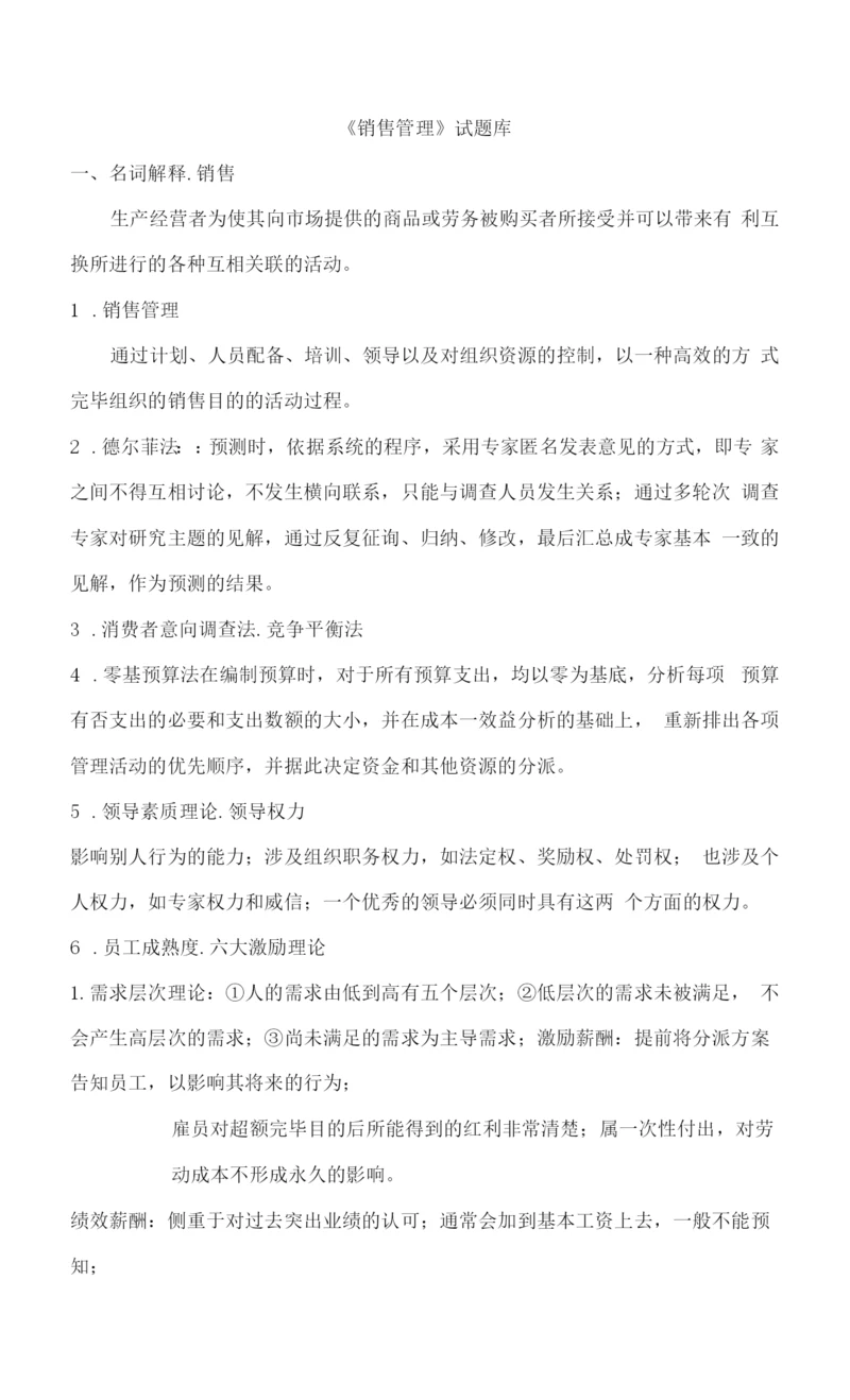 2023年销售管理知识点汇总.docx