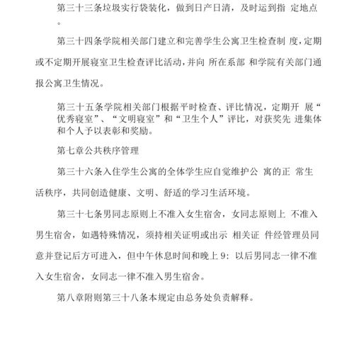 学院学生公寓管理暂行规定.docx