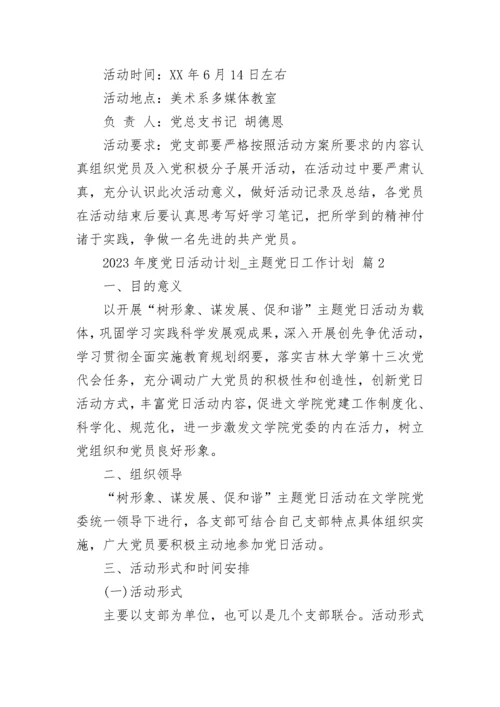 2023年度党日活动计划_主题党日工作计划.docx