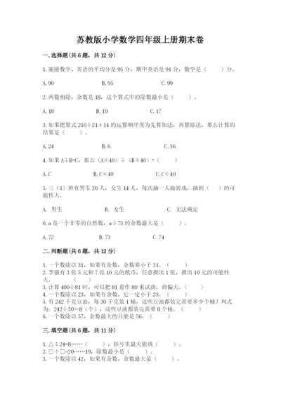 苏教版小学数学四年级上册期末卷（a卷）.docx