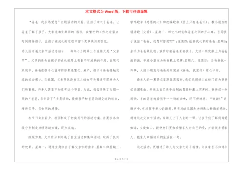 幼儿园开展父亲节活动总结.docx
