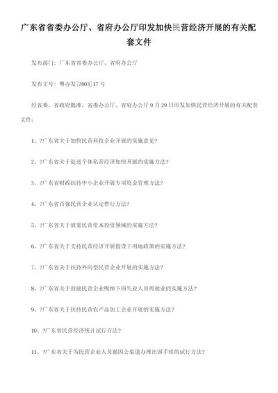 广东省省委办公厅、省府办公厅印发加快民营经济发展的有关配套的文件.docx