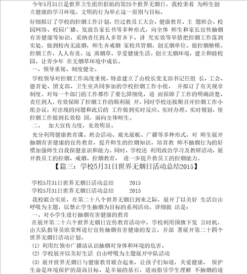 学校世界无烟日活动简报