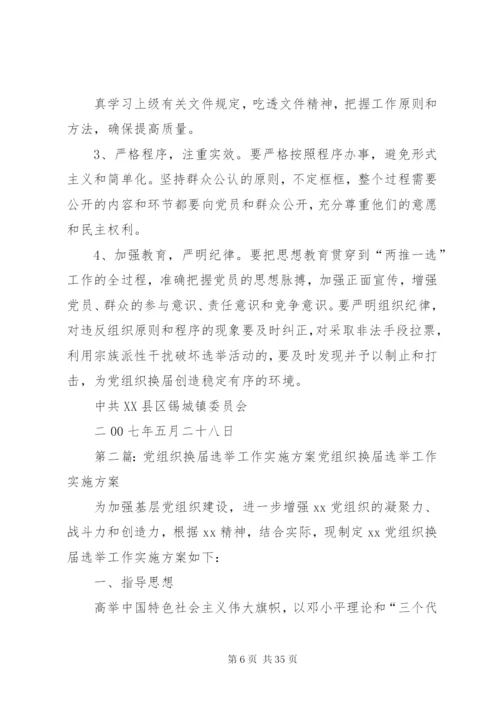 三大系统党组织换届选举工作实施方案.docx