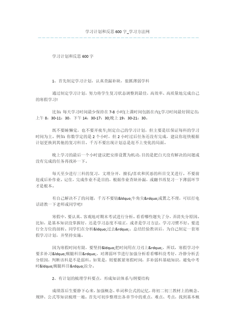 学习计划和反思600字.docx