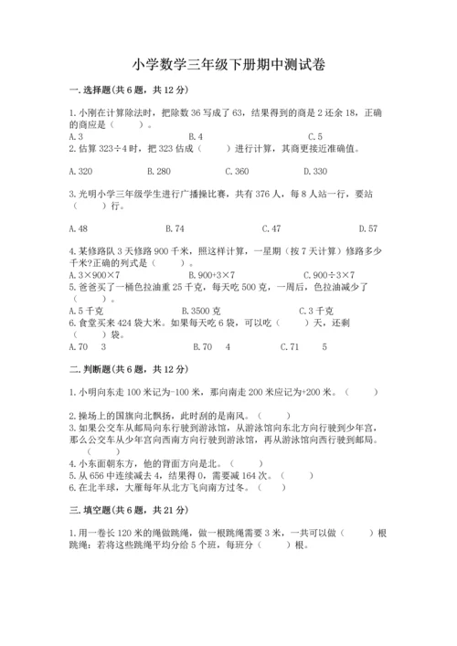 小学数学三年级下册期中测试卷及参考答案（综合卷）.docx