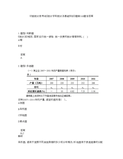 初级统计师考试《统计学和统计法基础知识》题库100题含答案（测考843版）