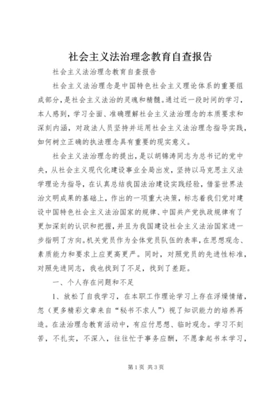 社会主义法治理念教育自查报告 (4).docx