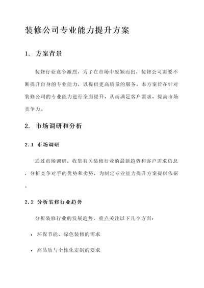 装修公司专业能力提升方案