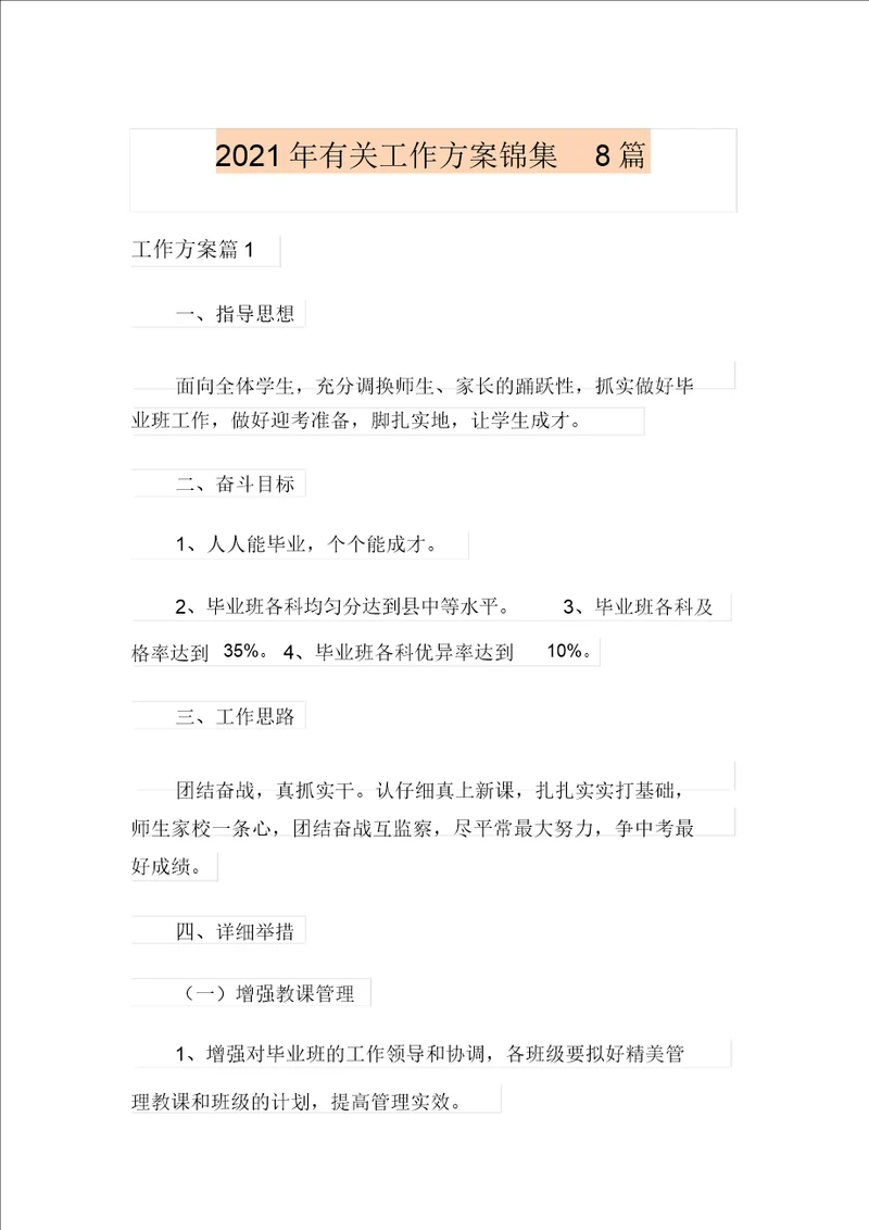2021年有关工作方案锦集8篇