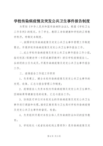 学校传染病疫情及突发公共卫生事件报告制度.docx