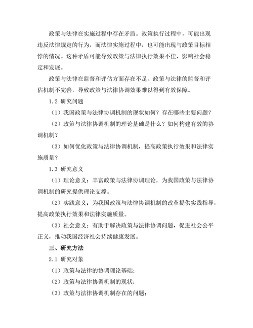 公共政策与法律的协调机制研究