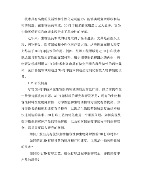 3D打印技术在生物医药领域的应用