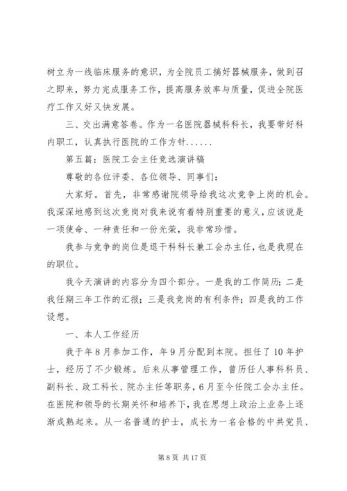 医院竞聘演讲稿大全.docx