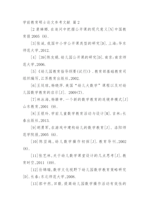 学前教育硕士论文参考文献.docx