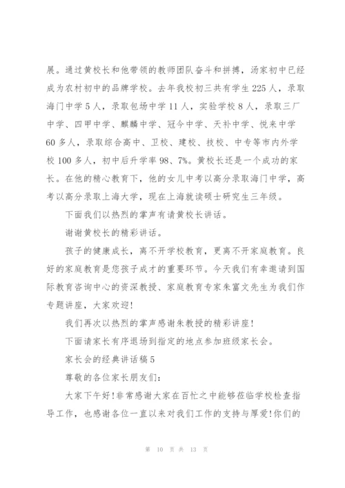 家长会的经典讲话稿五篇.docx