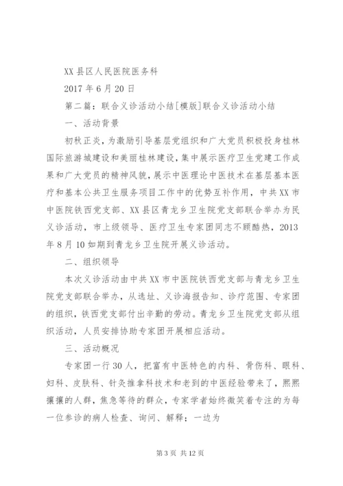 联合义诊活动方案.docx