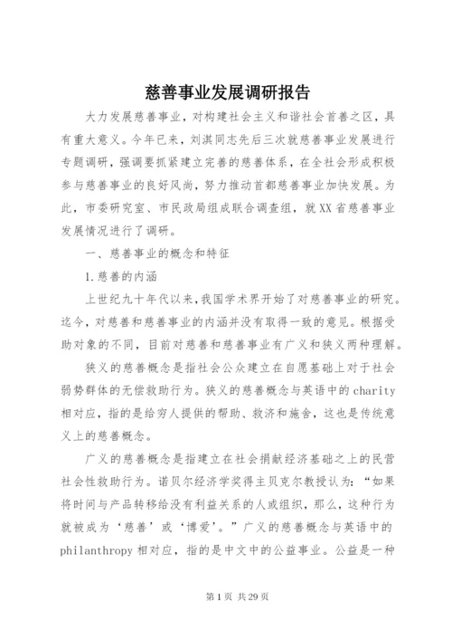 慈善事业发展调研报告.docx