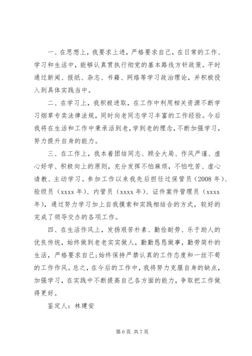 公务员政审个人鉴定材料 (2).docx