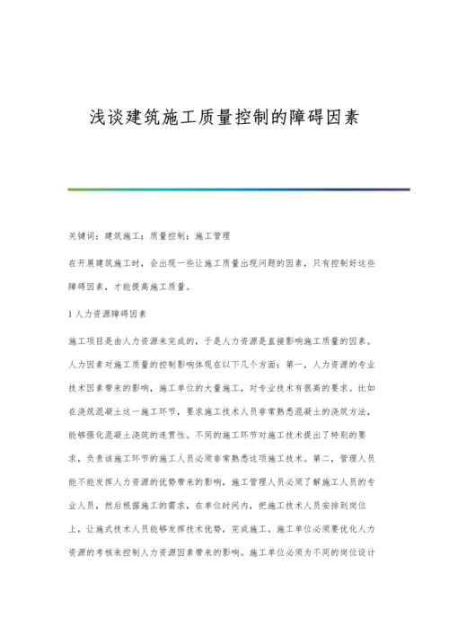 浅谈建筑施工质量控制的障碍因素.docx