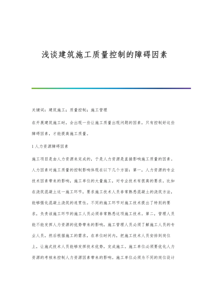 浅谈建筑施工质量控制的障碍因素.docx